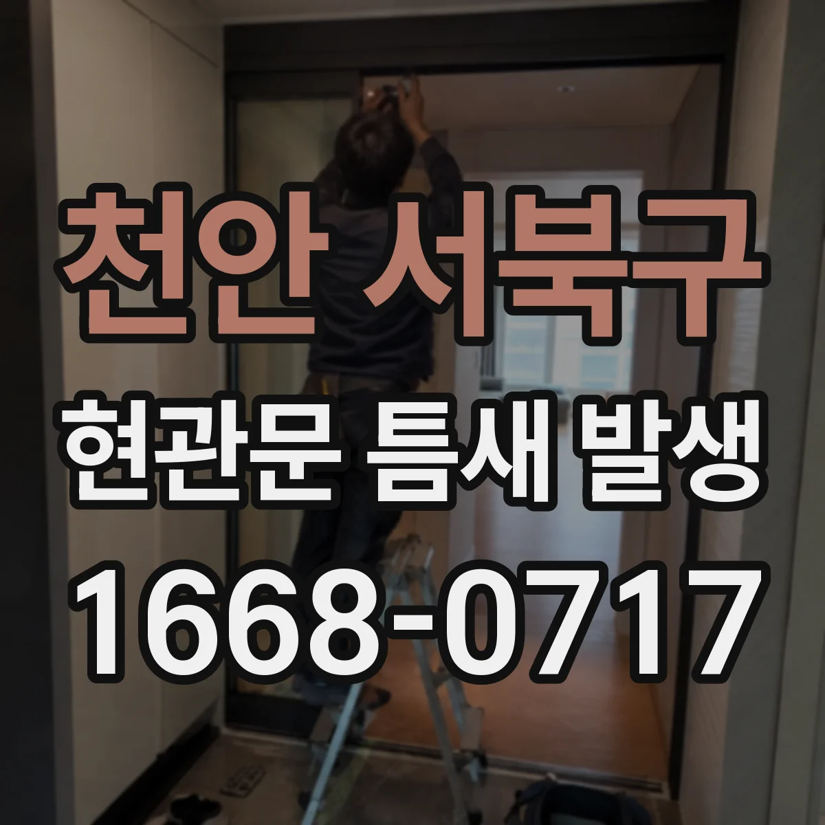 천안 서북구 현관문 틈새 발생