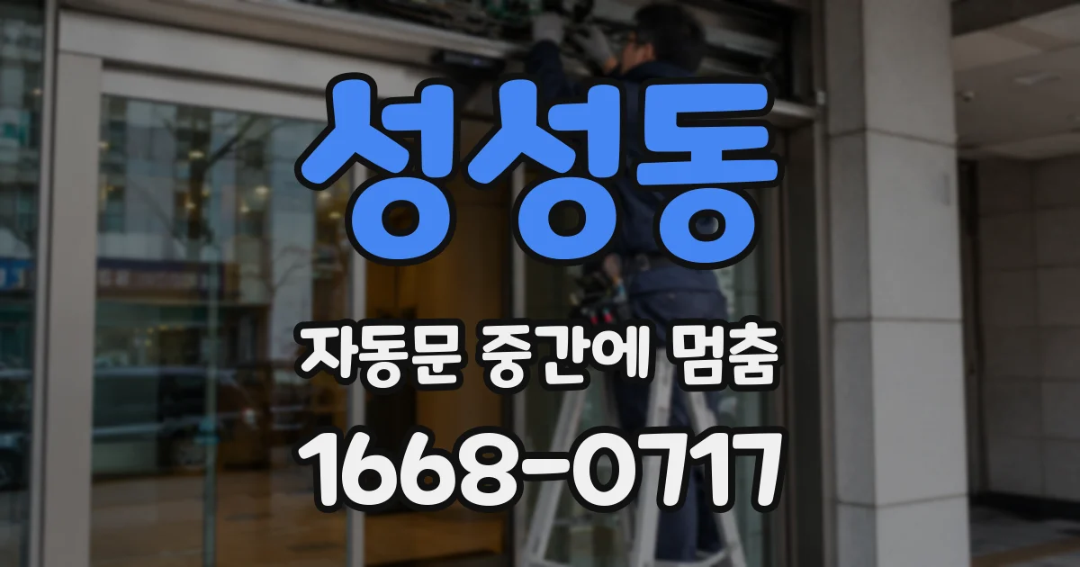 성성동 자동문 중간에 멈춤