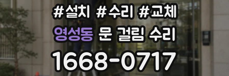 영성동 문 걸림 수리