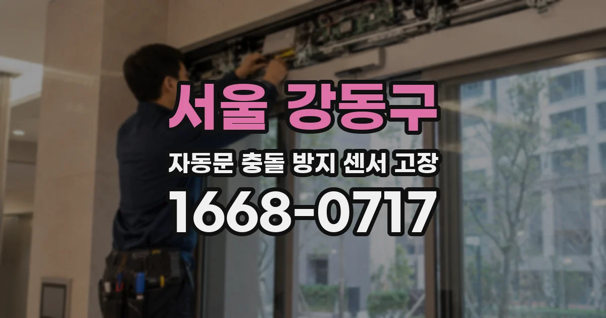서울 강동구 자동문 충돌 방지 센서 고장