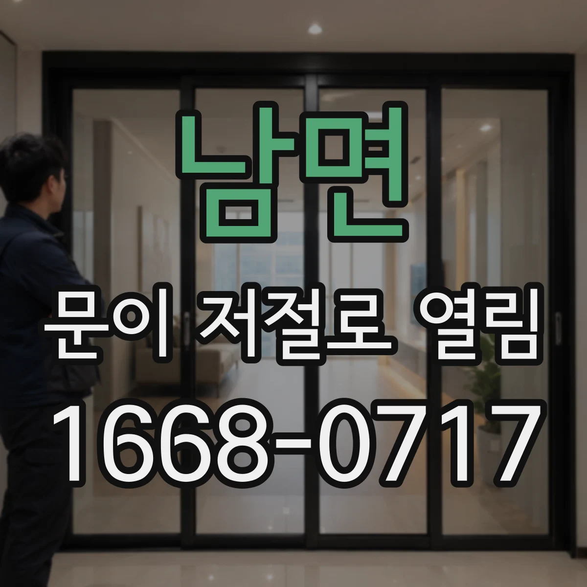 남면 문이 저절로 열림