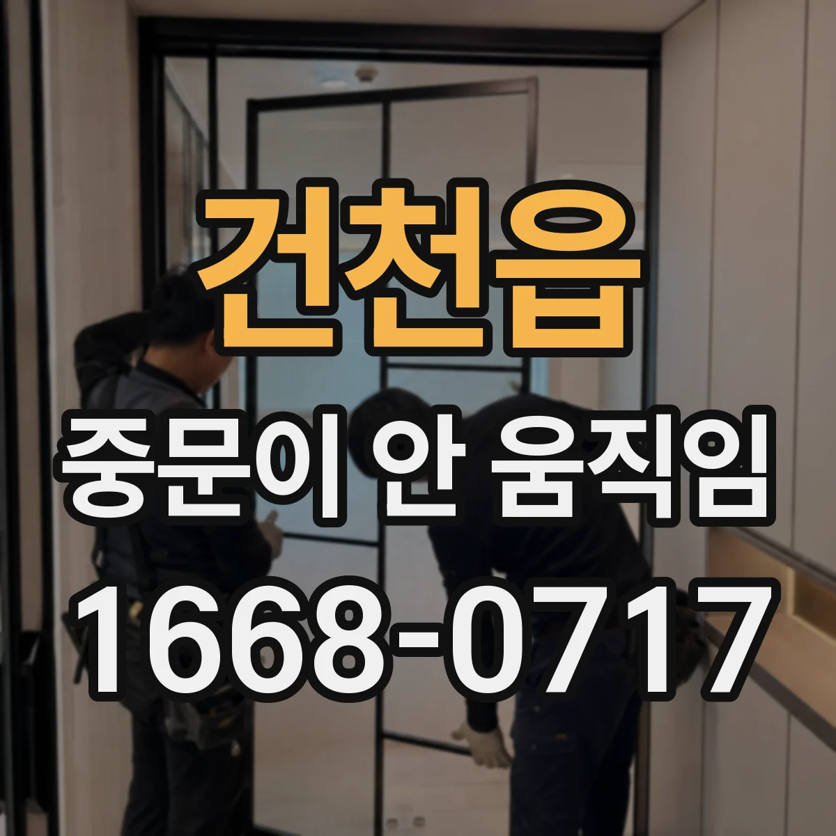 건천읍 중문이 안 움직임