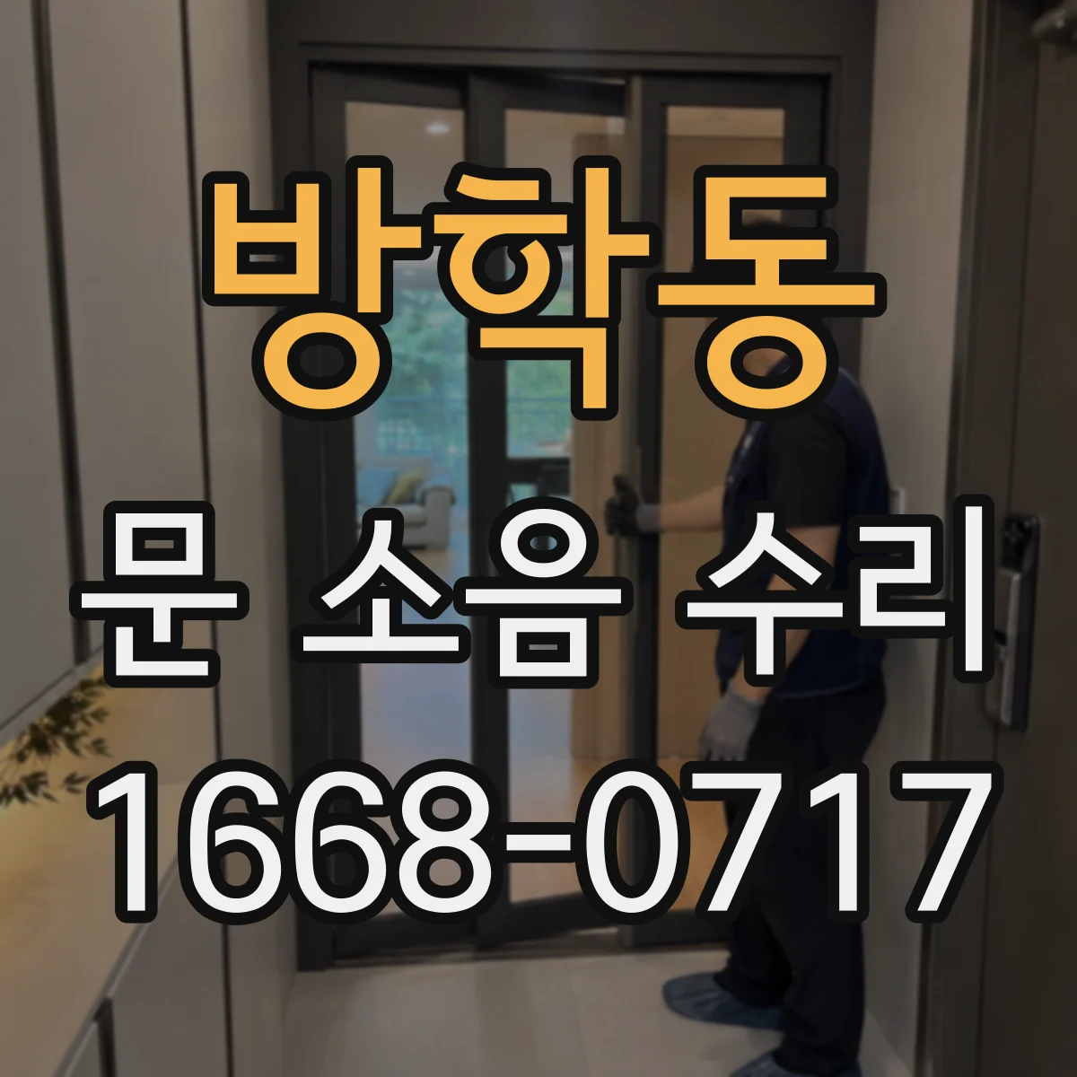 방학동 문 소음 수리 바람새음과 함께 생기는 진동 원인 찾기