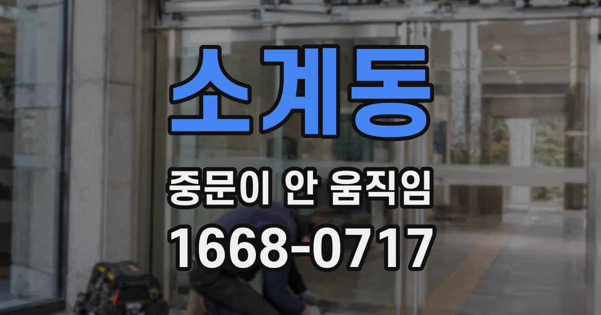 소계동 중문이 안 움직임