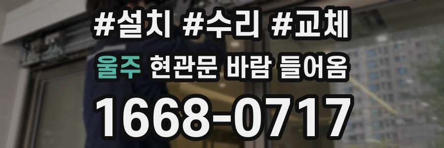울주 현관문 바람 들어옴