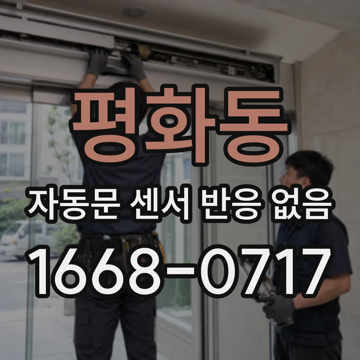 평화동 자동문 센서 반응 없음