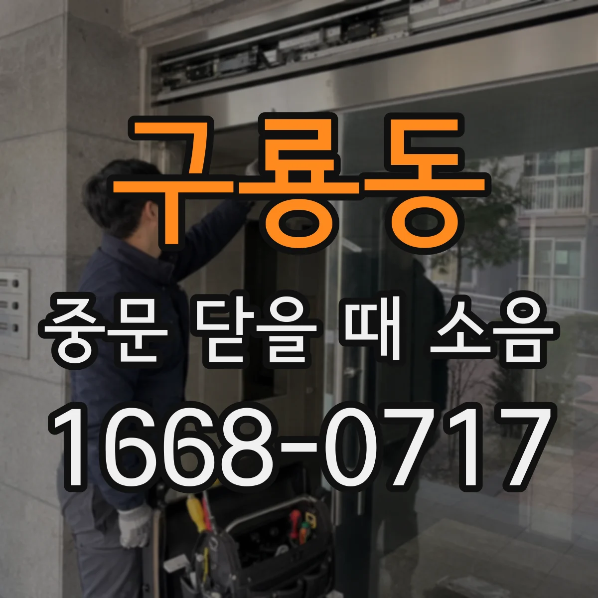 구룡동 중문 닫을 때 소음