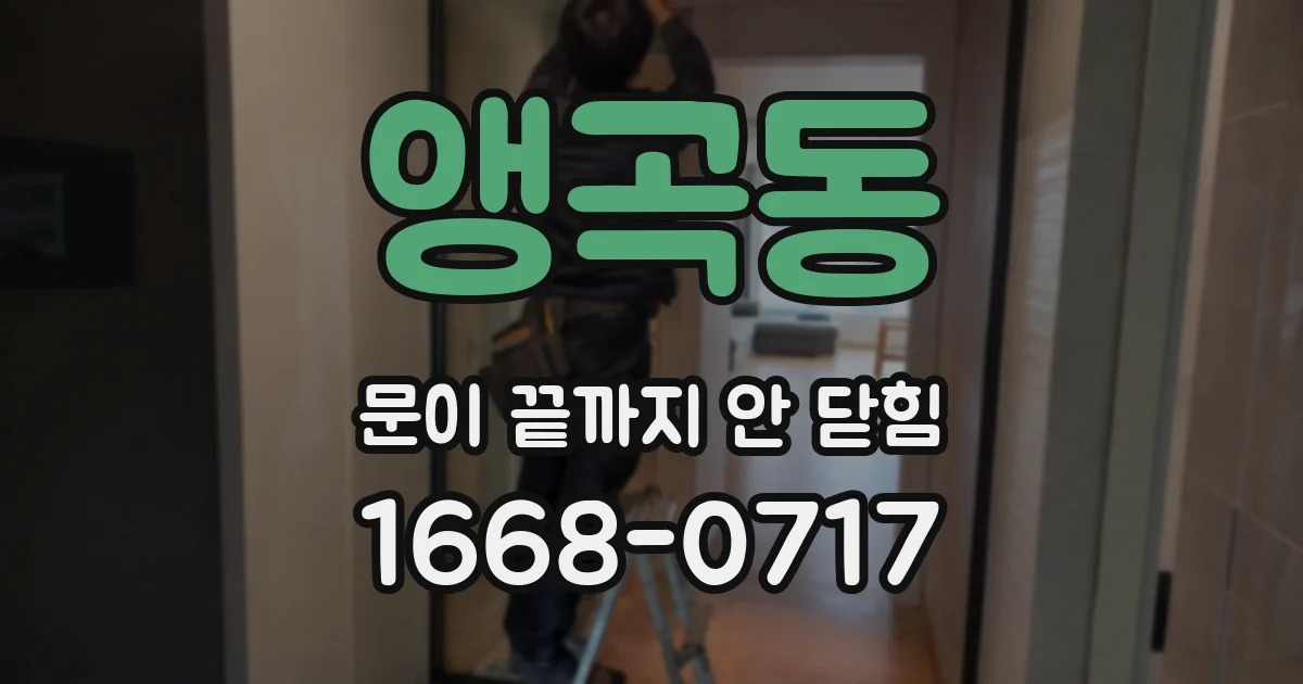 앵곡동 문이 끝까지 안 닫힘
