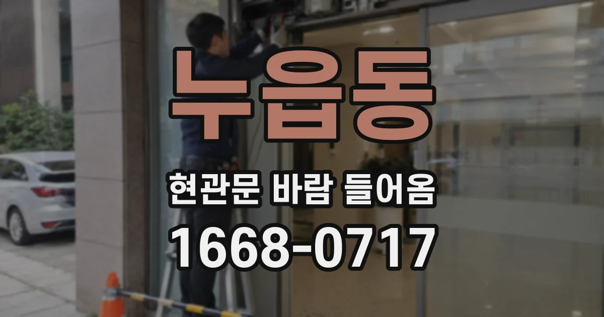 누읍동 현관문 바람 들어옴