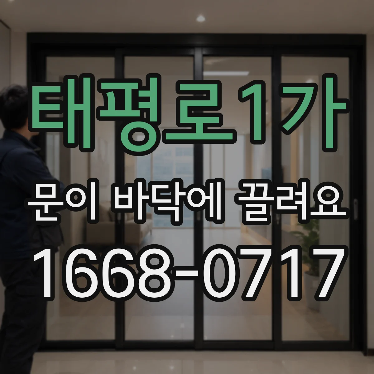 태평로1가 문이 바닥에 끌려요