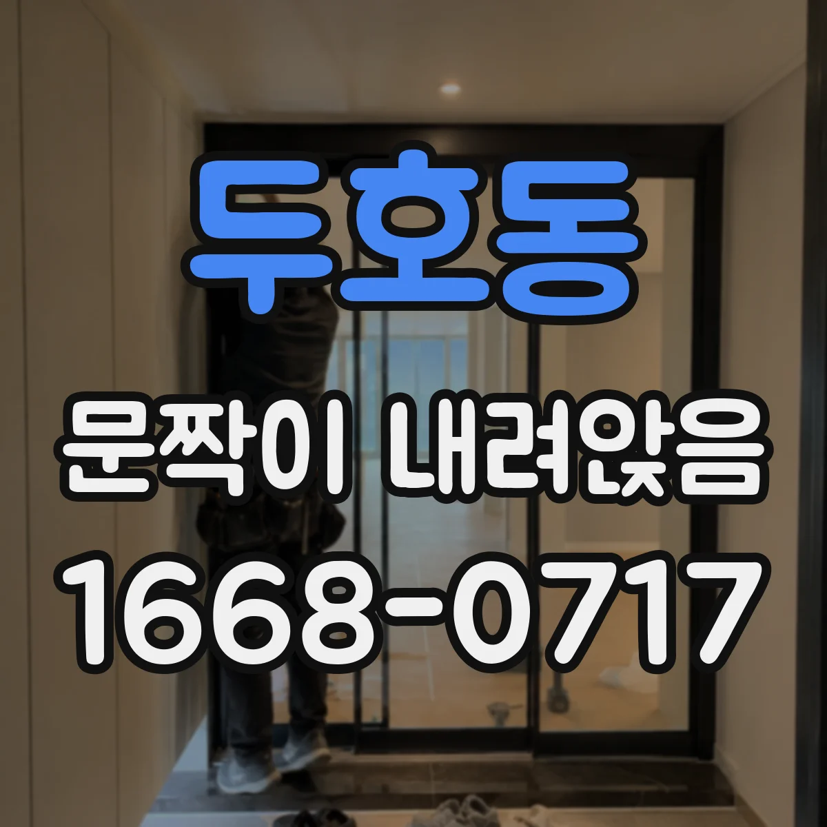 두호동 문짝이 내려앉음