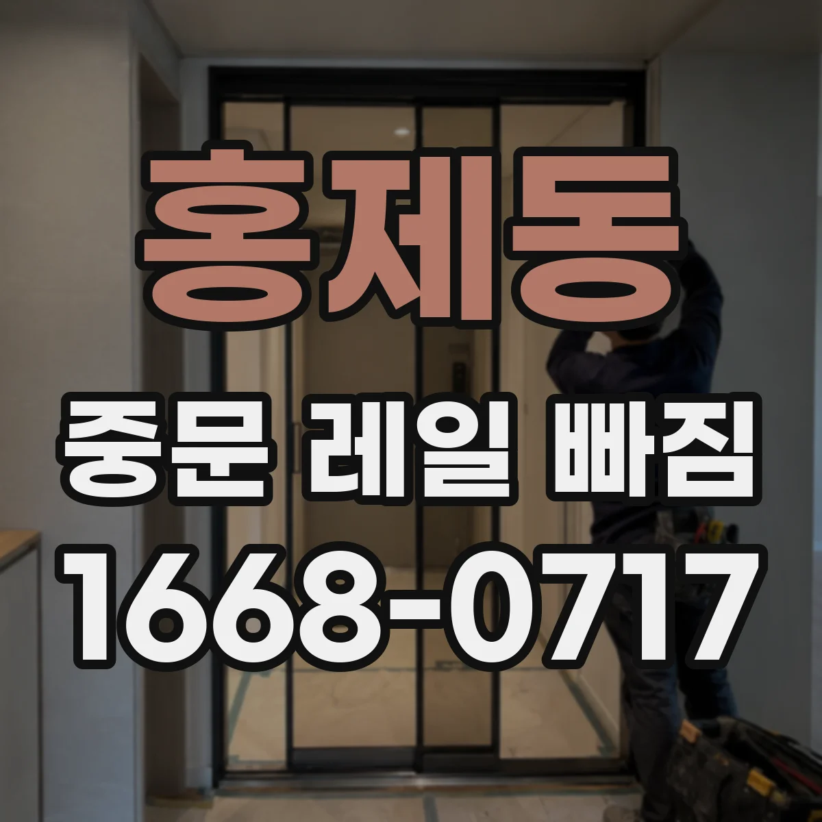 홍제동 중문 레일 빠짐