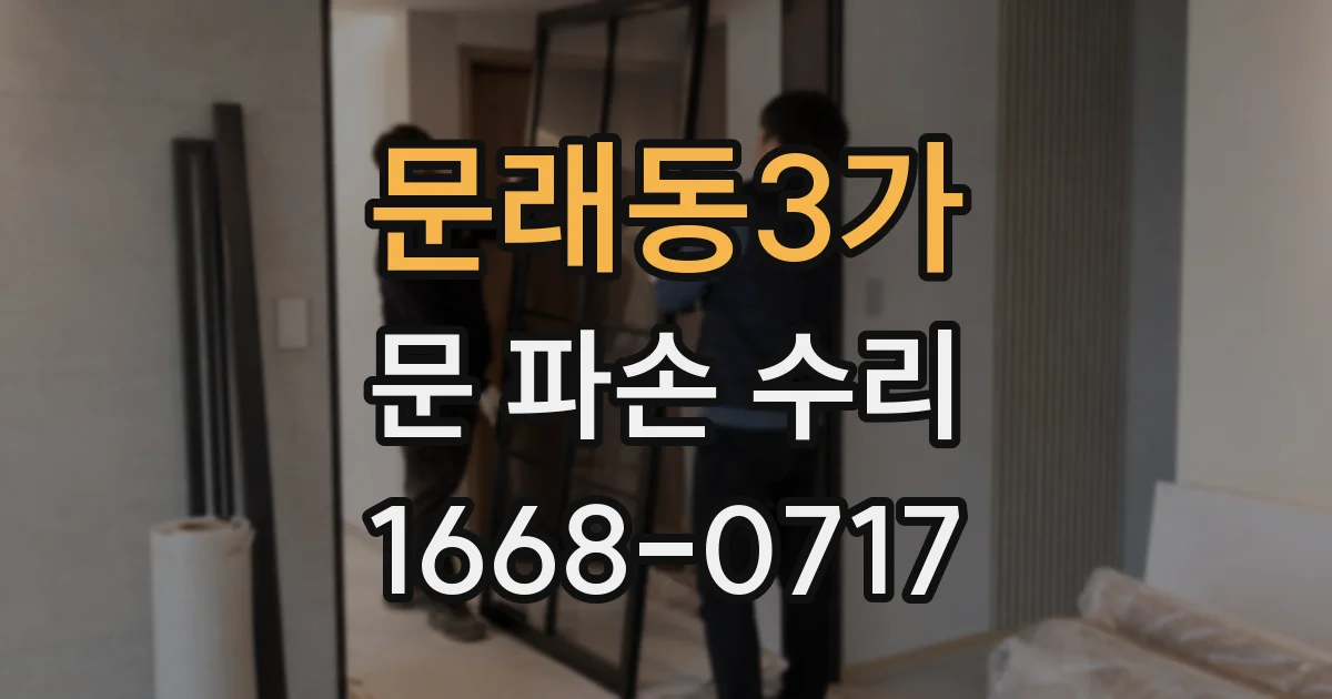 문래동3가 문 파손 수리