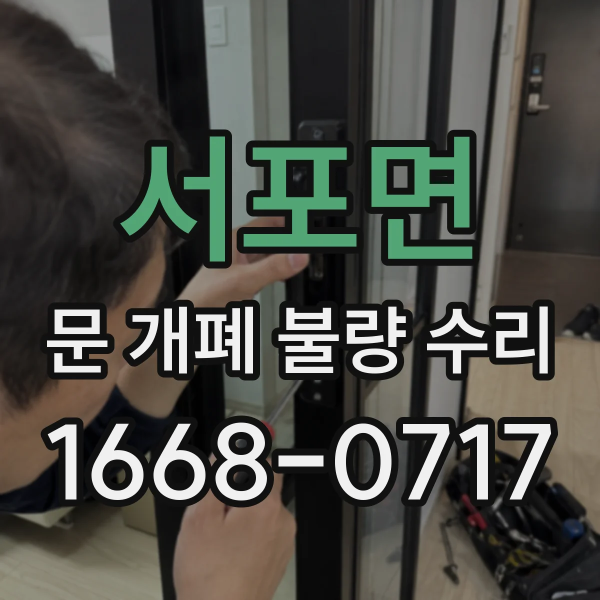 서포면 문 개폐 불량 수리
