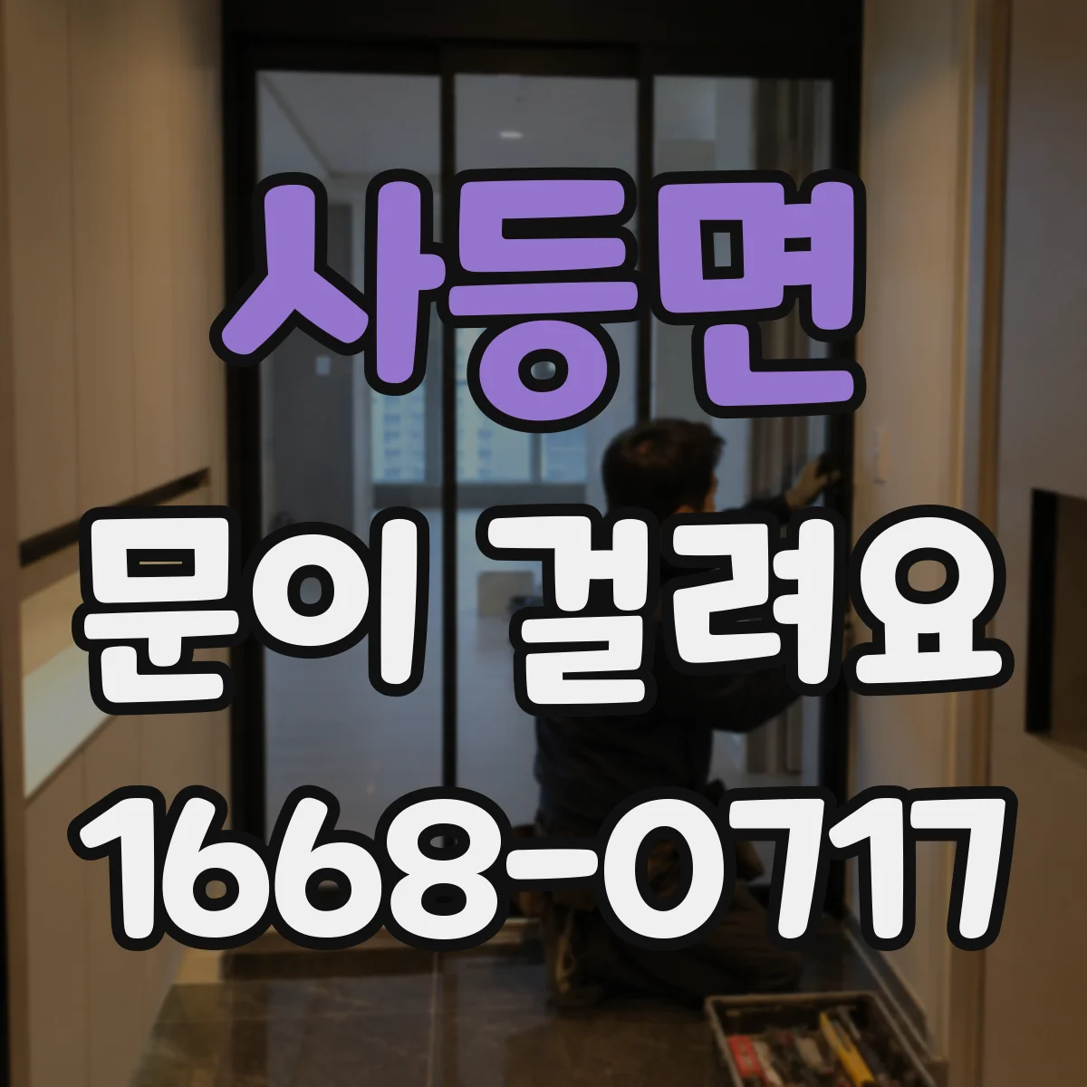 사등면 문이 걸려요
