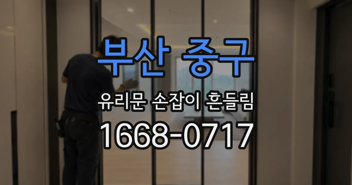부산 중구 유리문 손잡이 흔들림