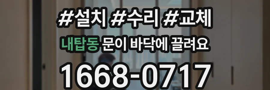 내탑동 문이 바닥에 끌려요