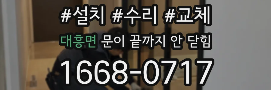 대흥면 문이 끝까지 안 닫힘