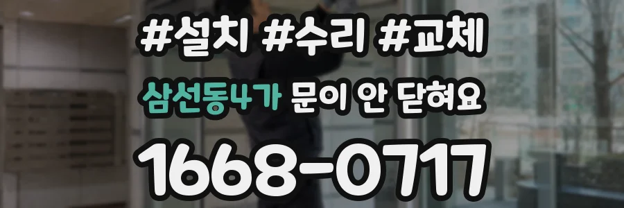 삼선동4가 문이 안 닫혀요