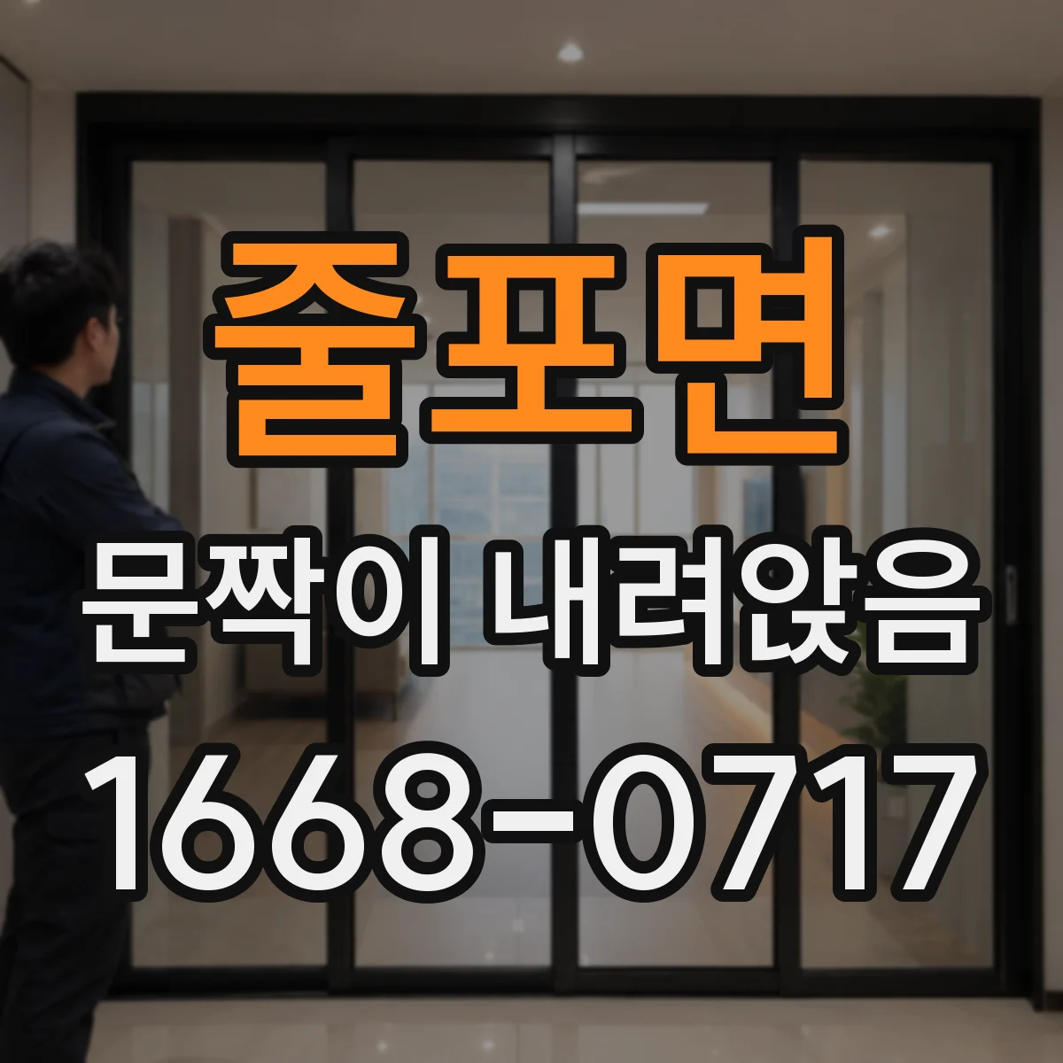 줄포면 문짝이 내려앉음
