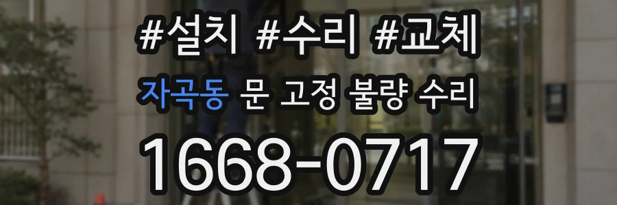 자곡동 문 고정 불량 수리