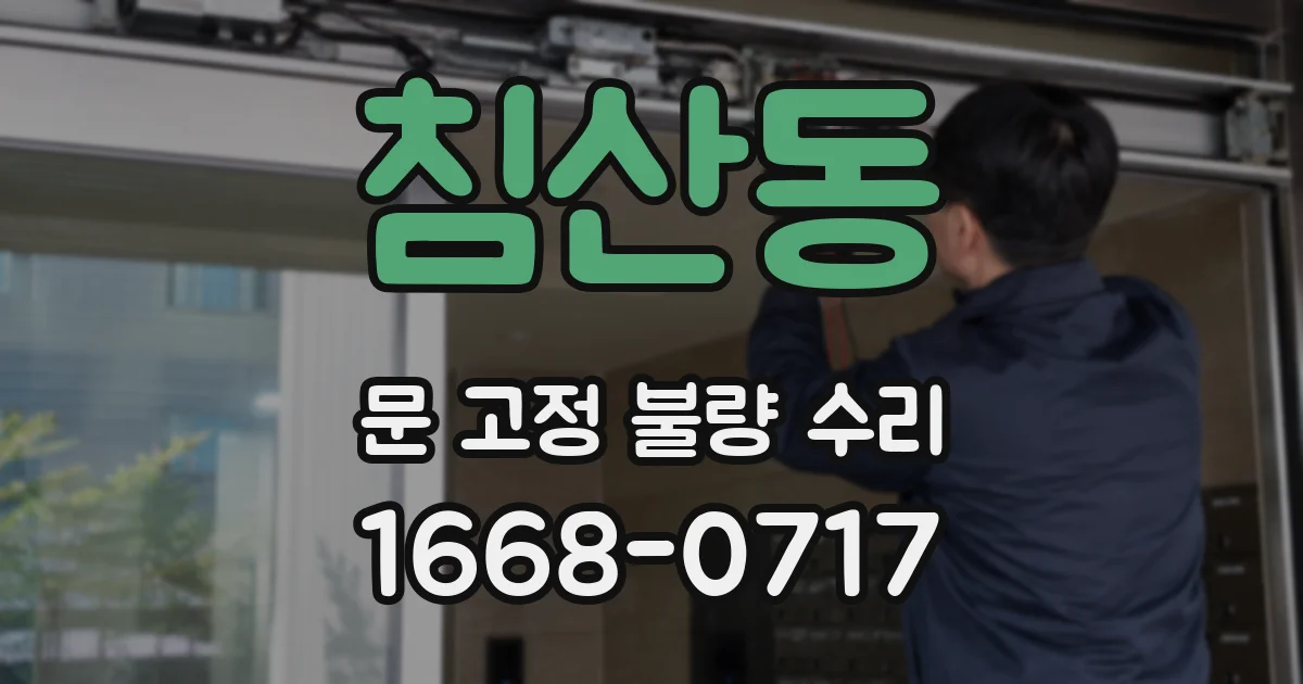 침산동 문 고정 불량 수리
