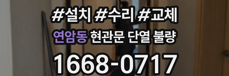 연암동 현관문 단열 불량