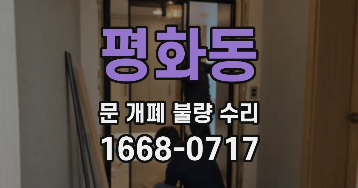 평화동 문 개폐 불량 수리