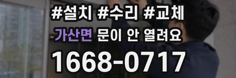 가산면 문이 안 열려요