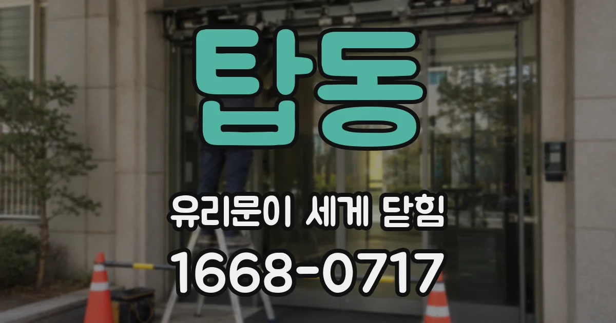 탑동 유리문이 세게 닫힘