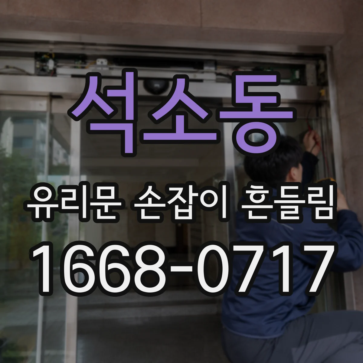 석소동 유리문 손잡이 흔들림