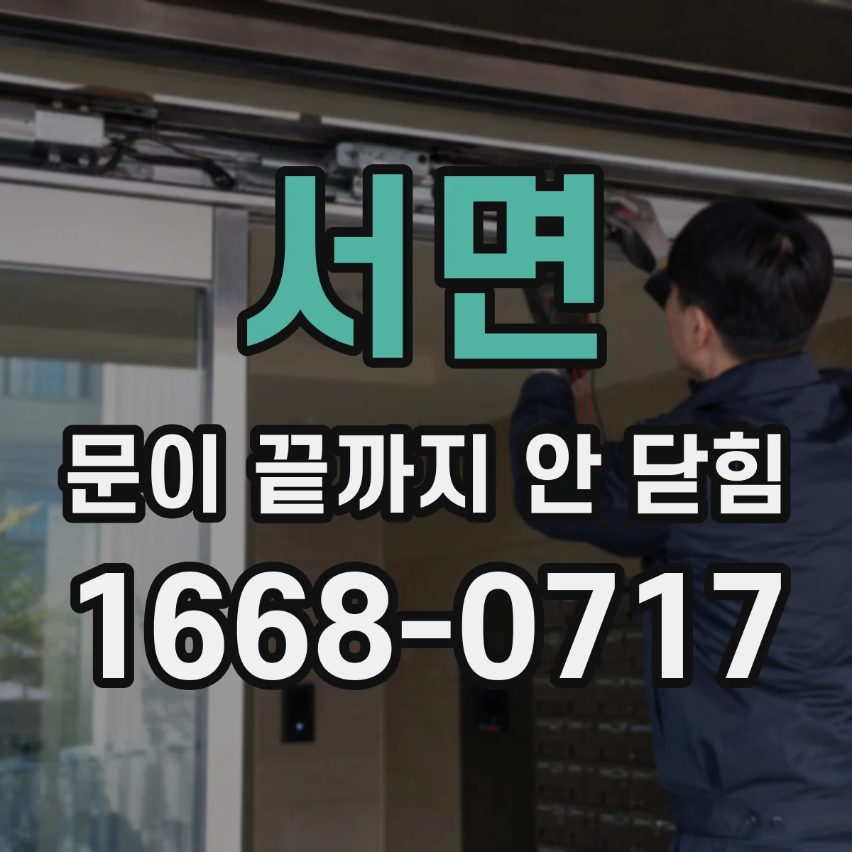 서면 문이 끝까지 안 닫힘