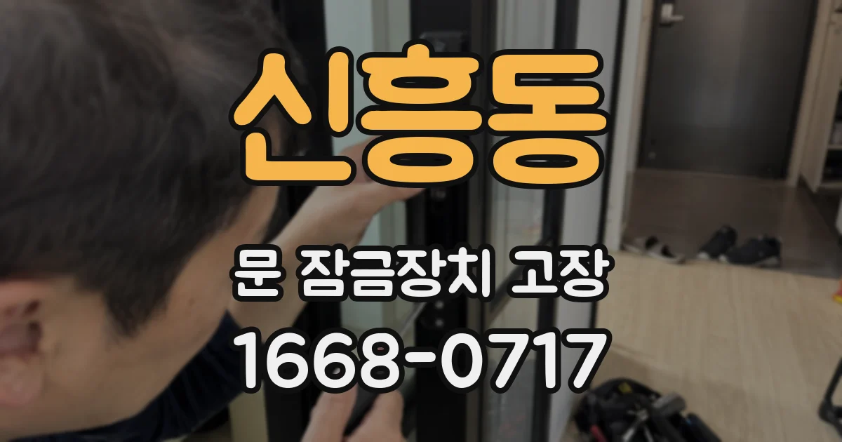 신흥동 문 잠금장치 고장
