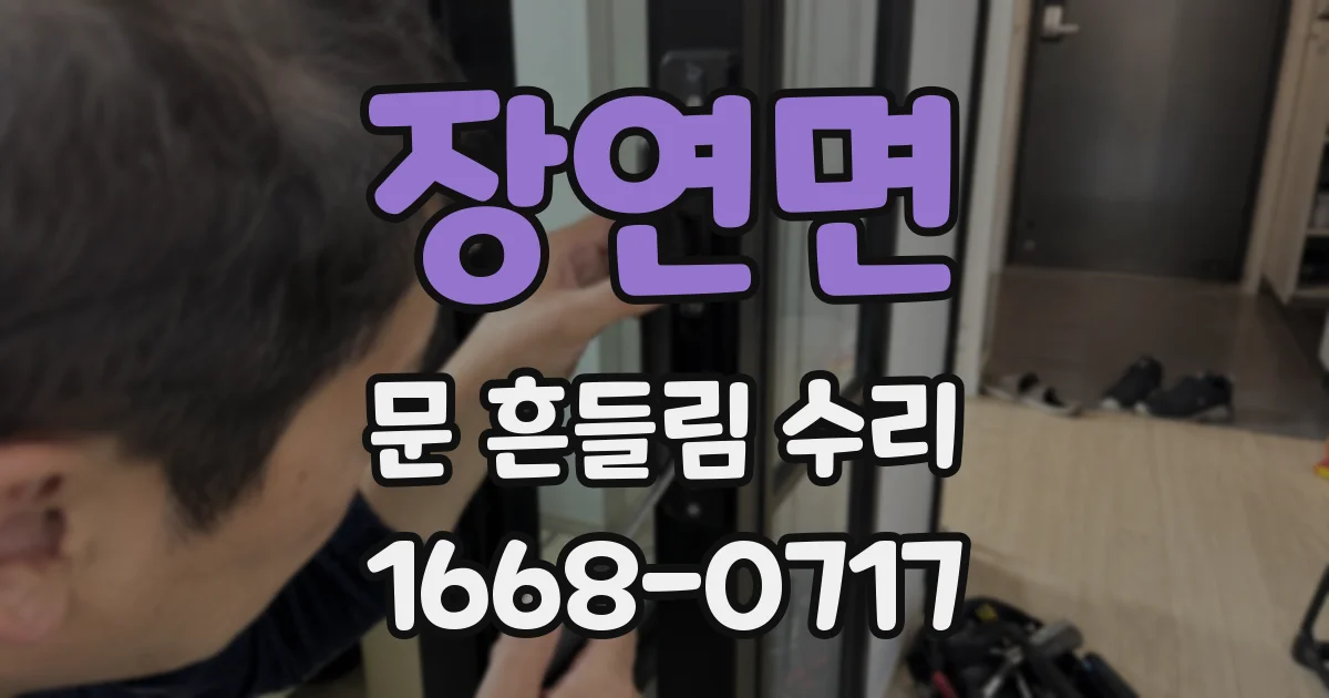 장연면 문 흔들림 수리