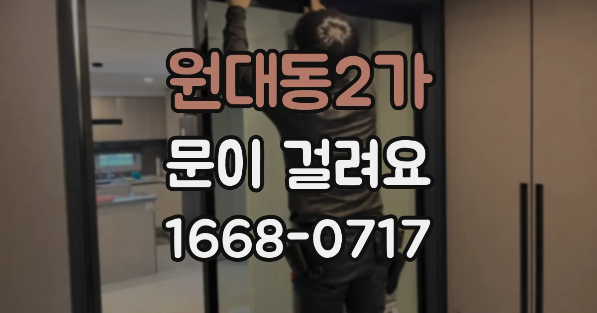 원대동2가 문이 걸려요