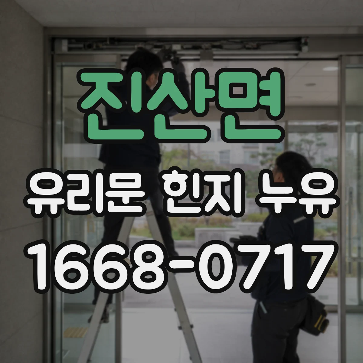 진산면 유리문 힌지 누유