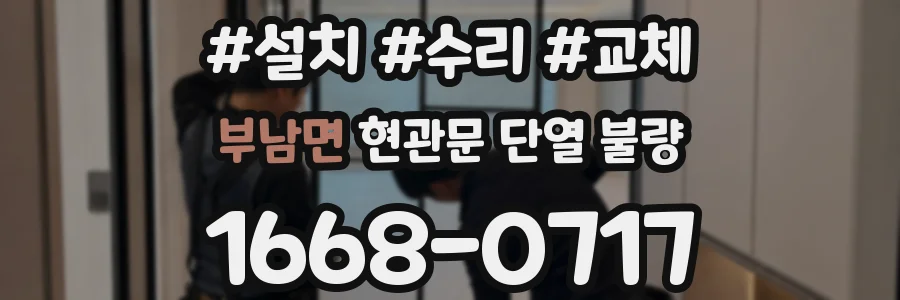 부남면 현관문 단열 불량