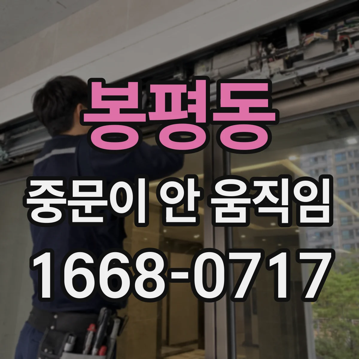 봉평동 중문이 안 움직임