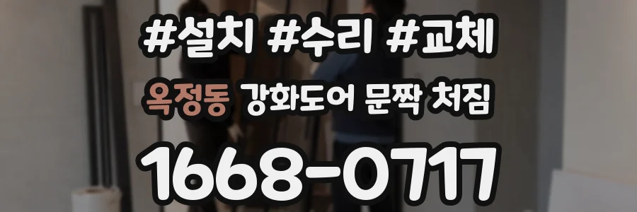 옥정동 강화도어 문짝 처짐