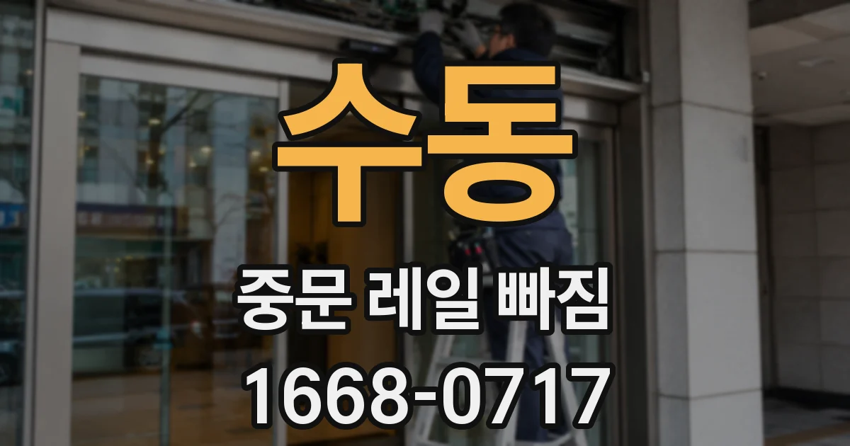 수동 중문 레일 빠짐