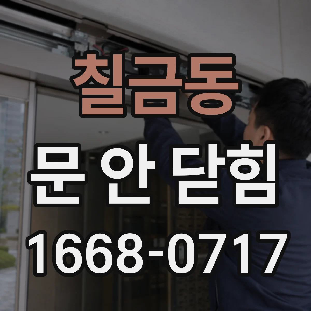 칠금동 문 안 닫힘