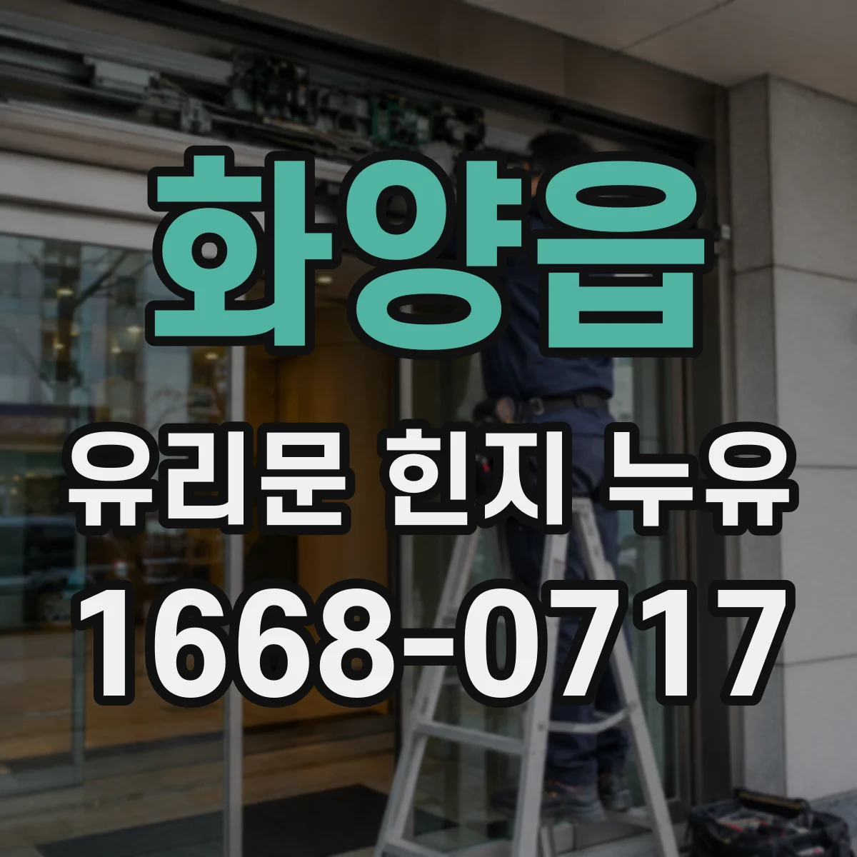 화양읍 유리문 힌지 누유