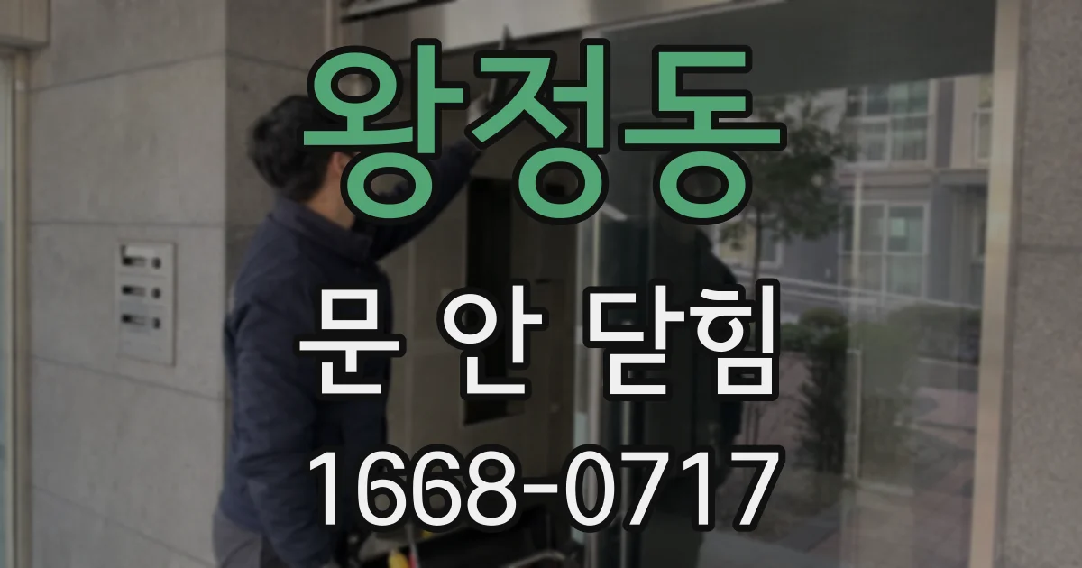 왕정동 문 안 닫힘