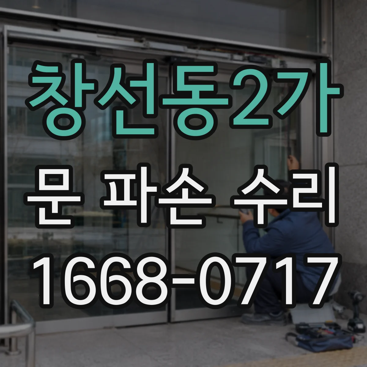 창선동2가 문 파손 수리