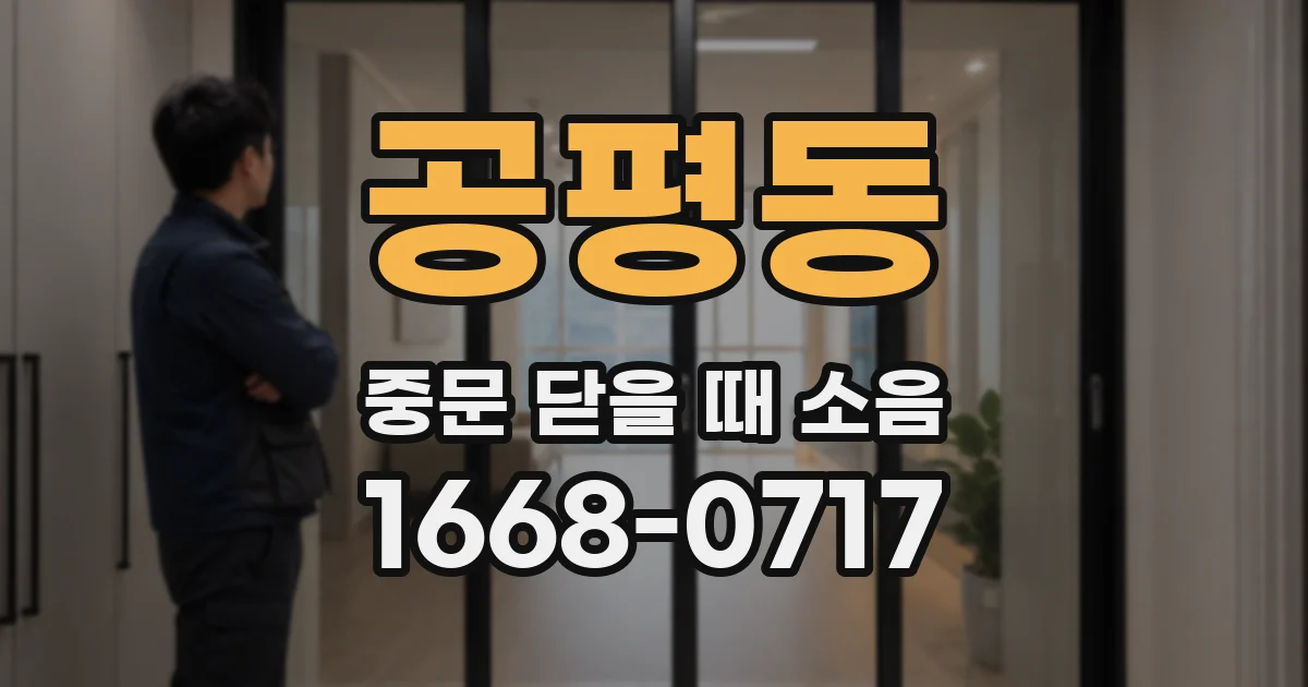 공평동 중문 닫을 때 소음