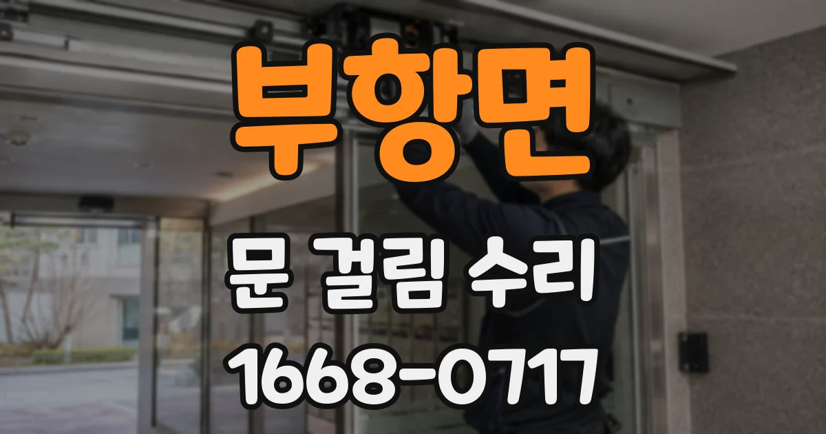 부항면 문 걸림 수리