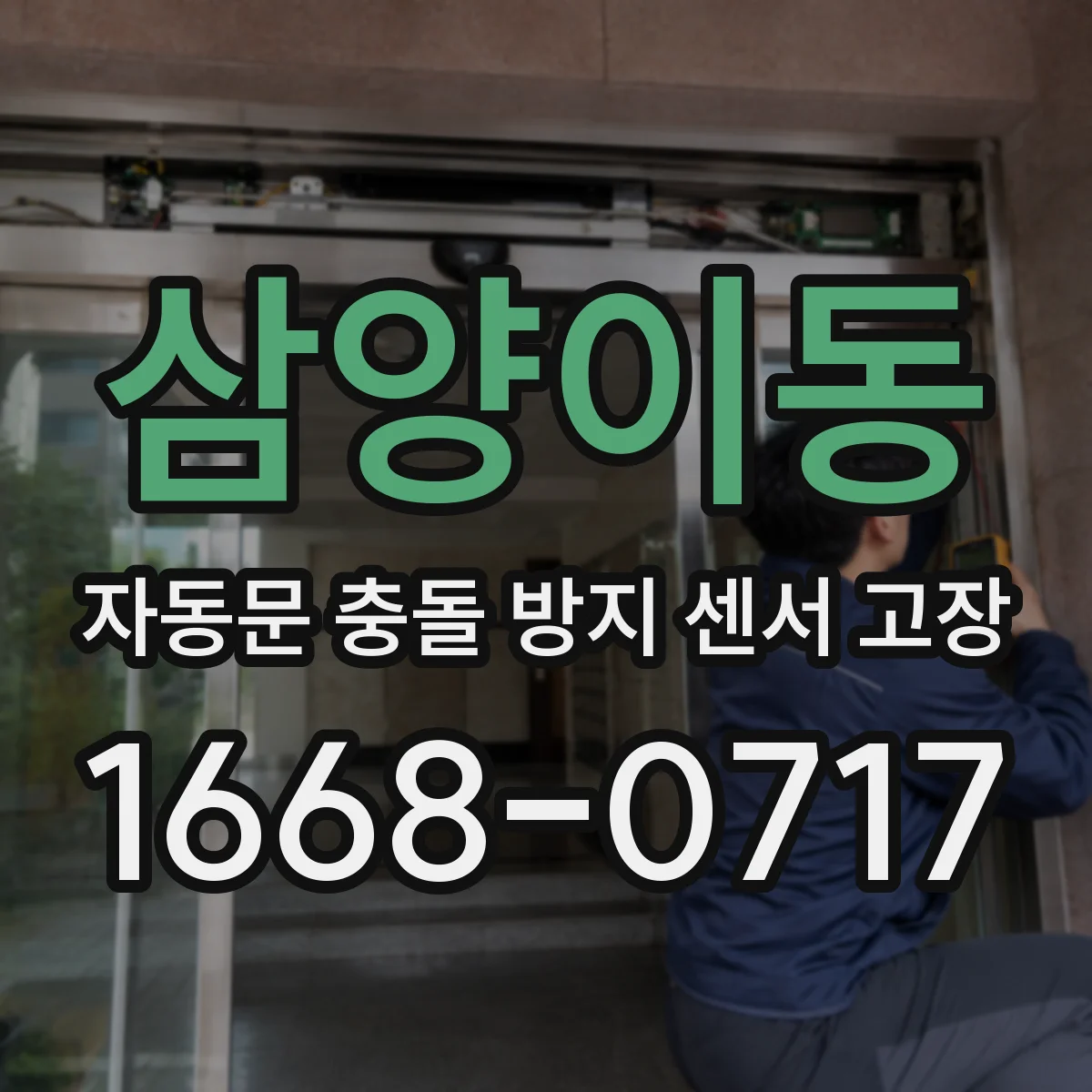 삼양이동 자동문 충돌 방지 센서 고장