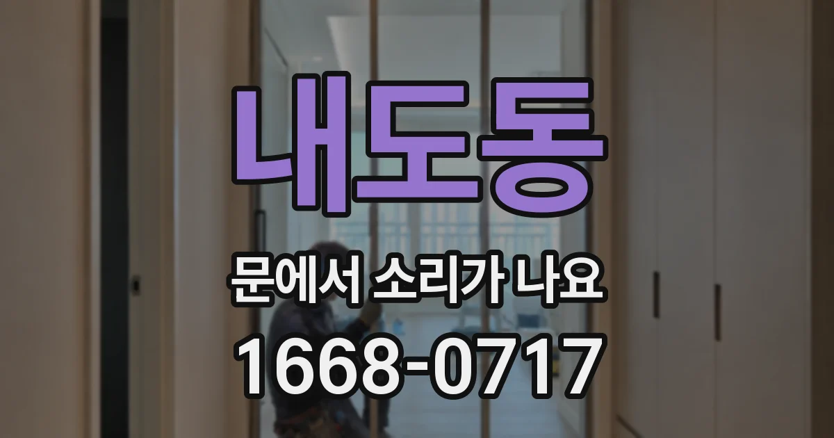 내도동 문에서 소리가 나요
