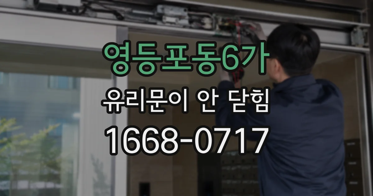 영등포동6가 유리문이 안 닫힘