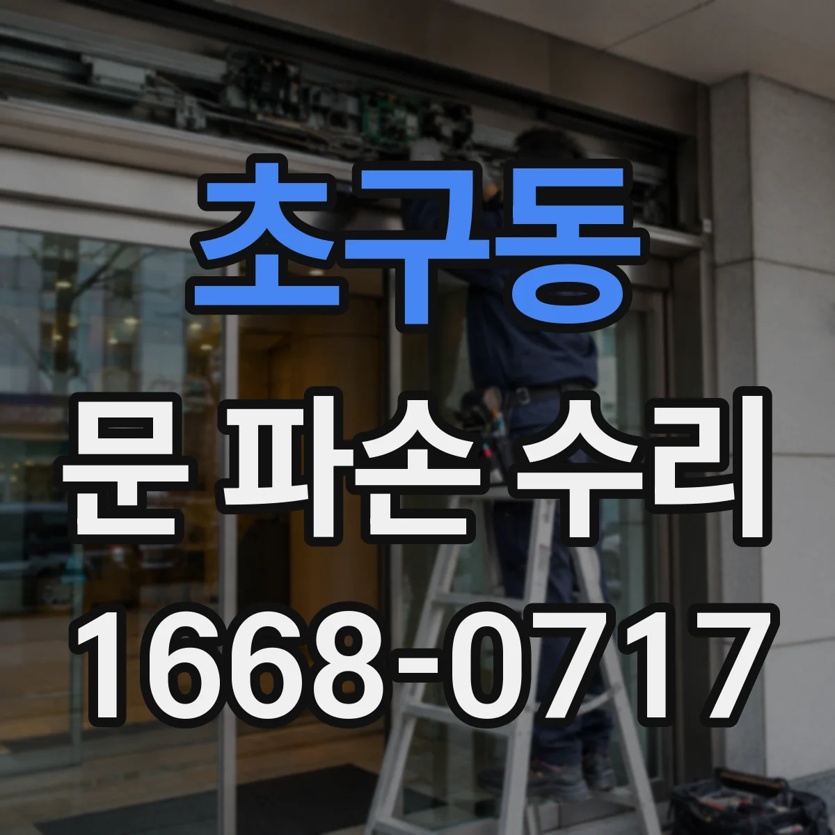 초구동 문 파손 수리